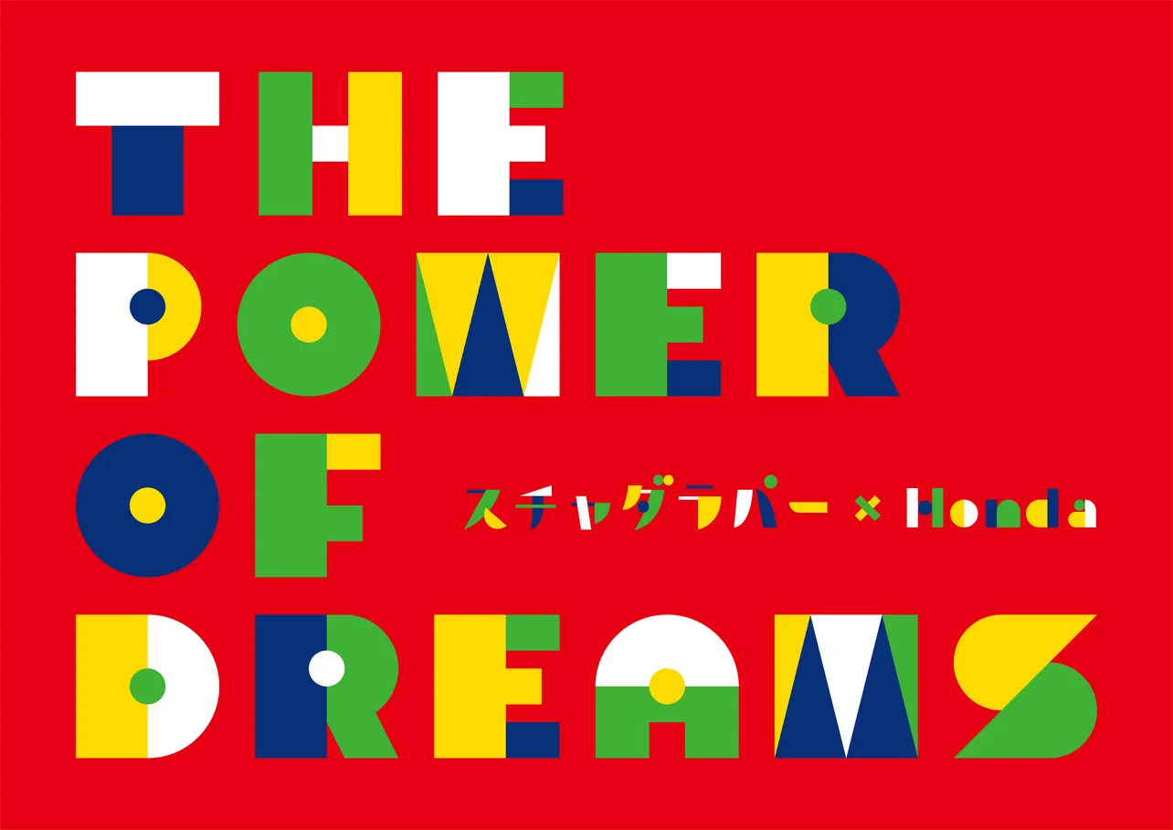スチャダラパーとHondaがコラボしたブランドムービー“The Power of Dreams”が公開！