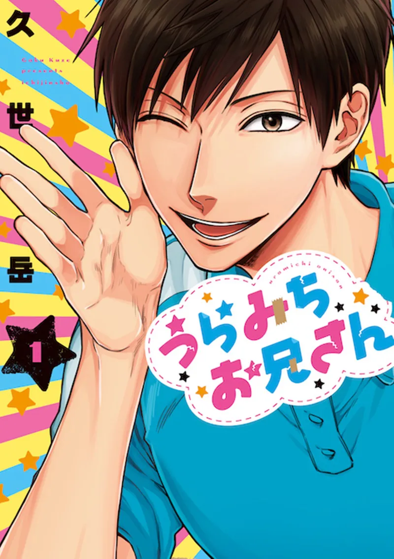 うらみちお兄さん」がアニメ化決定！ 神谷浩史、杉田智和らに加え水樹 