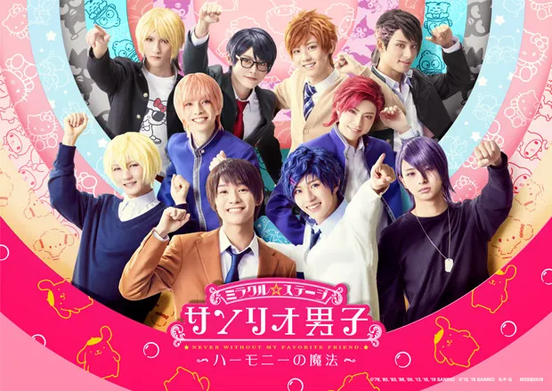 ミラクル☆ステージ『サンリオ男子』新作公演は11月8日より開幕！