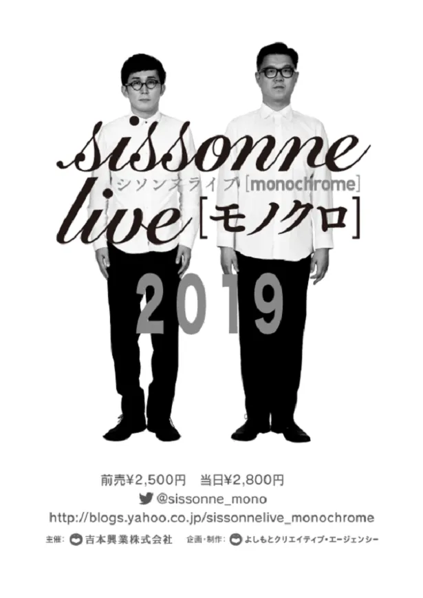 全国を巡演中の「シソンヌライブ［モノクロ］2019」ポスタービジュアル