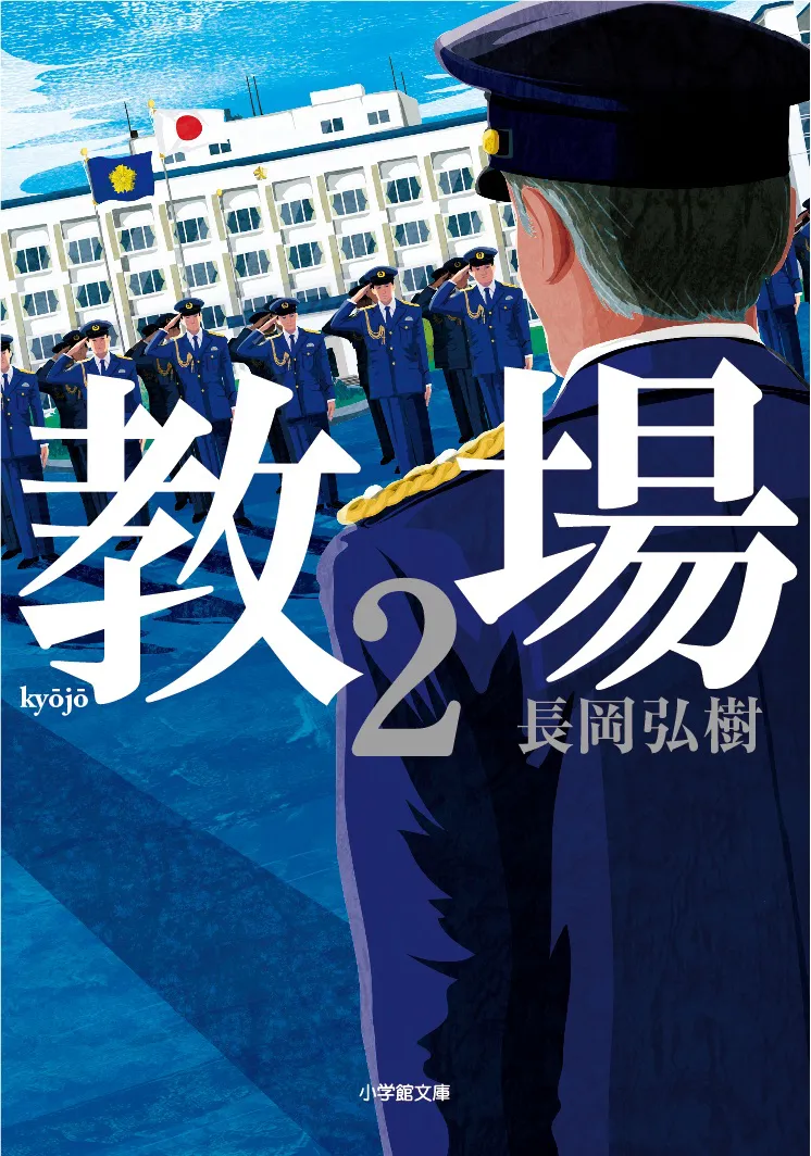 木村拓哉が役作りの参考にした原作「教場2」の書影