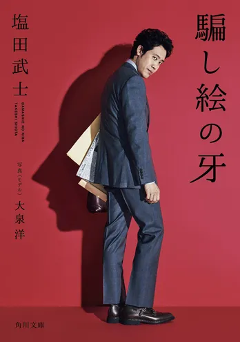 大泉洋主演「騙し絵の牙」は2020年6月公開! 松岡茉優、佐藤浩市との共演で『どんなお芝居になるのか楽しみ』