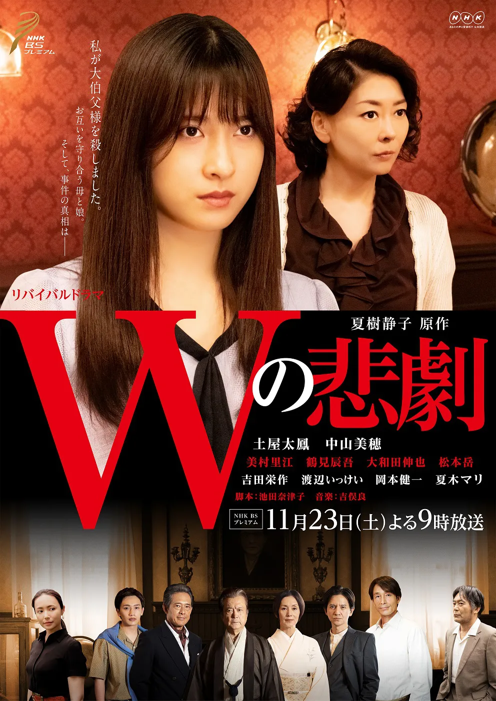 11月23日(土)に放送される「Wの悲劇」のメインビジュアルが公開された