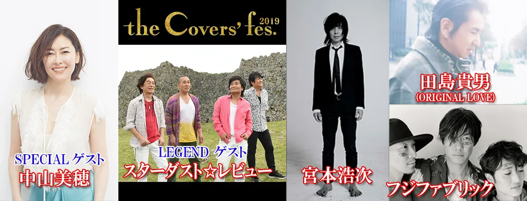 「The Covers Fes 2019」の出演者が発表された