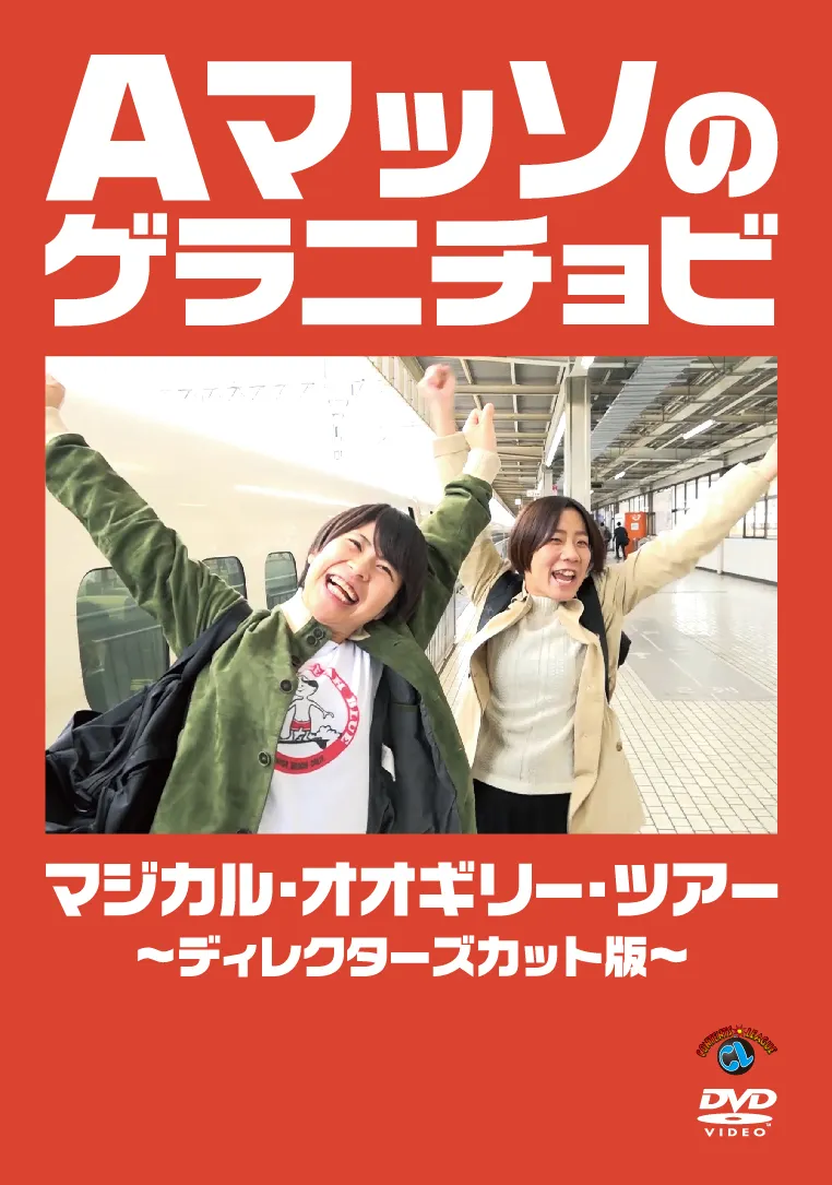 DVD『「Aマッソのゲラニチョビ マジカル・オオギリー・ツアー」～ディレクターズカット編～』は11月27日(水)に発売