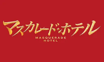 「みんな木村拓哉さんを目指さないとダメだよね」―スピードワゴン小沢一敬が映画「マスカレード・ホテル」を語る<ザテレビジョンシネマ部>