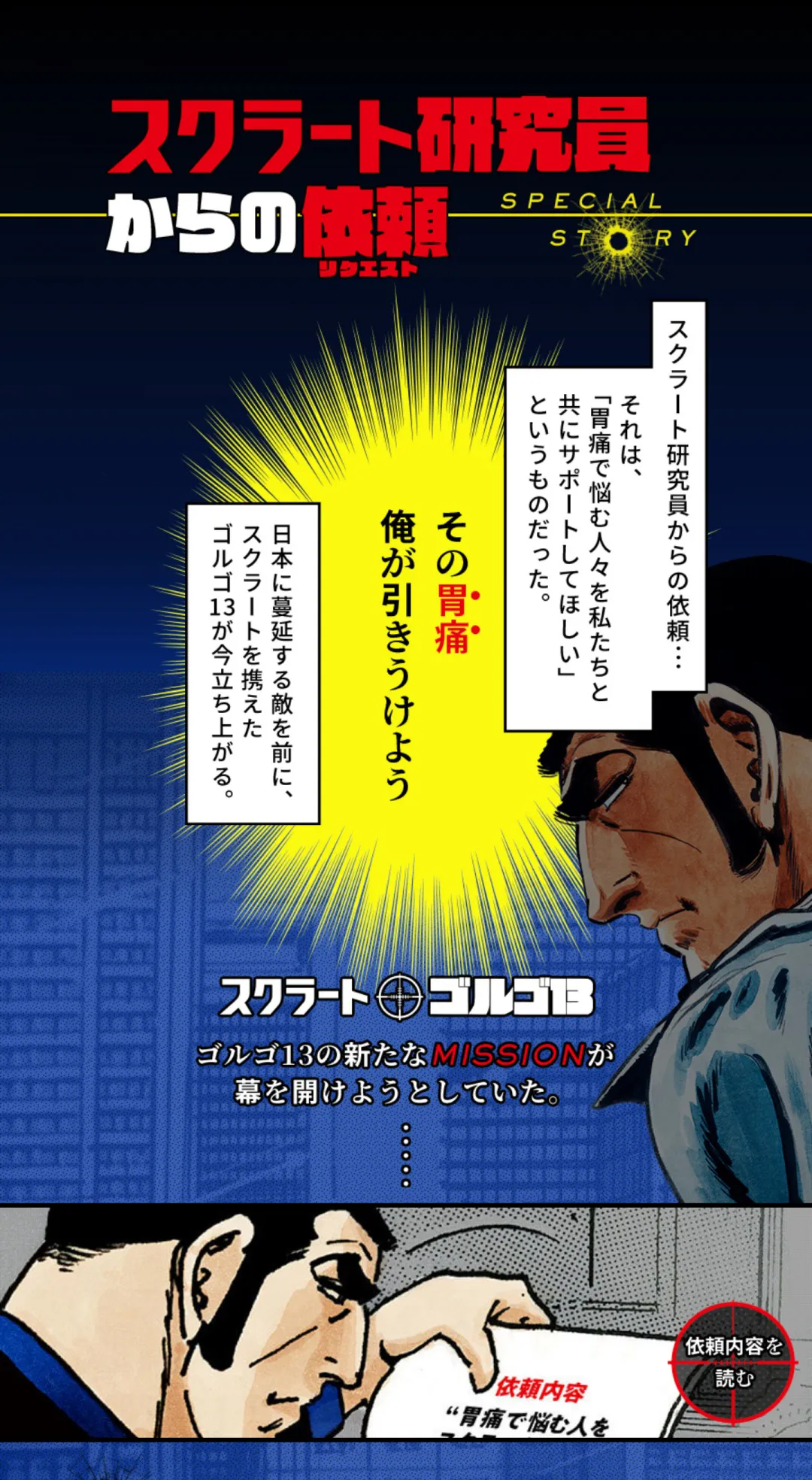 「胃痛で悩む人をスクラートとゴルゴ13がサポート」プロジェクト