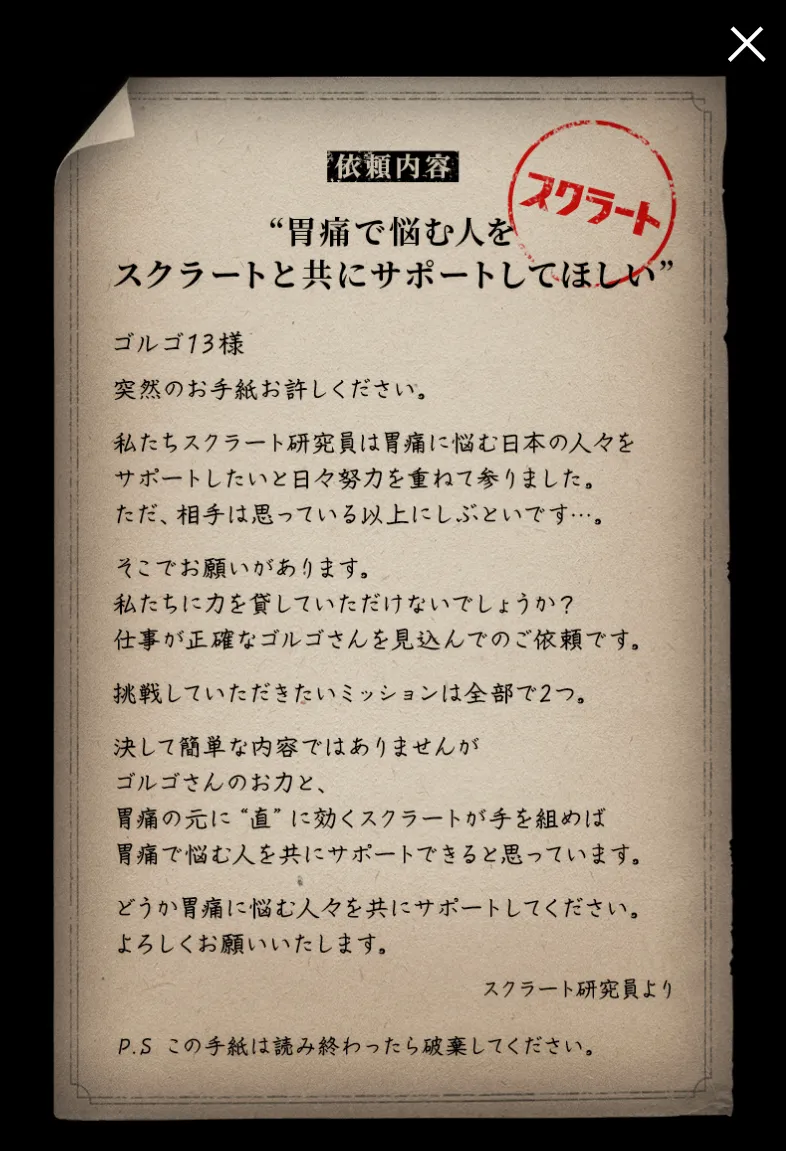 「胃痛で悩む人をスクラートとゴルゴ13がサポート」プロジェクト