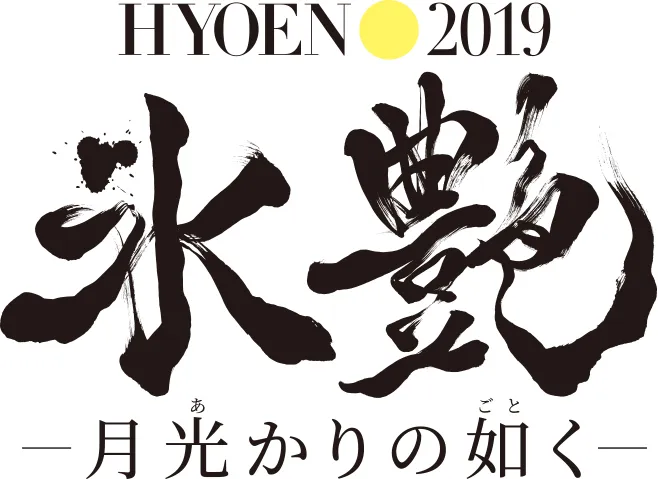 「氷艶2019」ロゴ