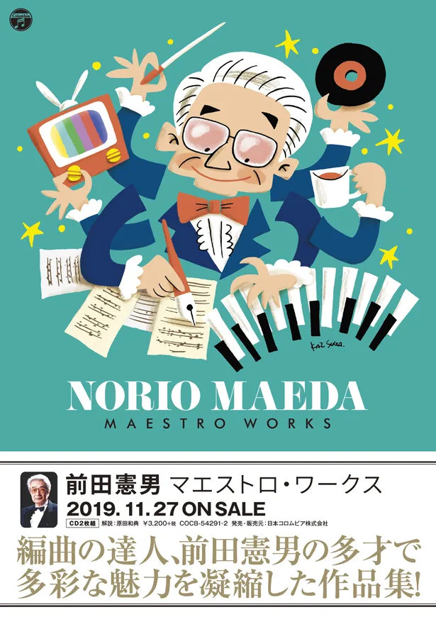 トークイベント「原田和典のサウンド・ギャラリー Vol.1 ～“楽聖”前田憲男の華麗にして壮大な世界」が、11月27日(水)に東京・神保町の楽器カフェで開催される