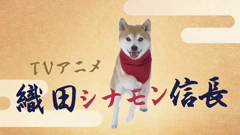 「織田シナモン信長」の全編犬キャストによるティザーPVが公開！
