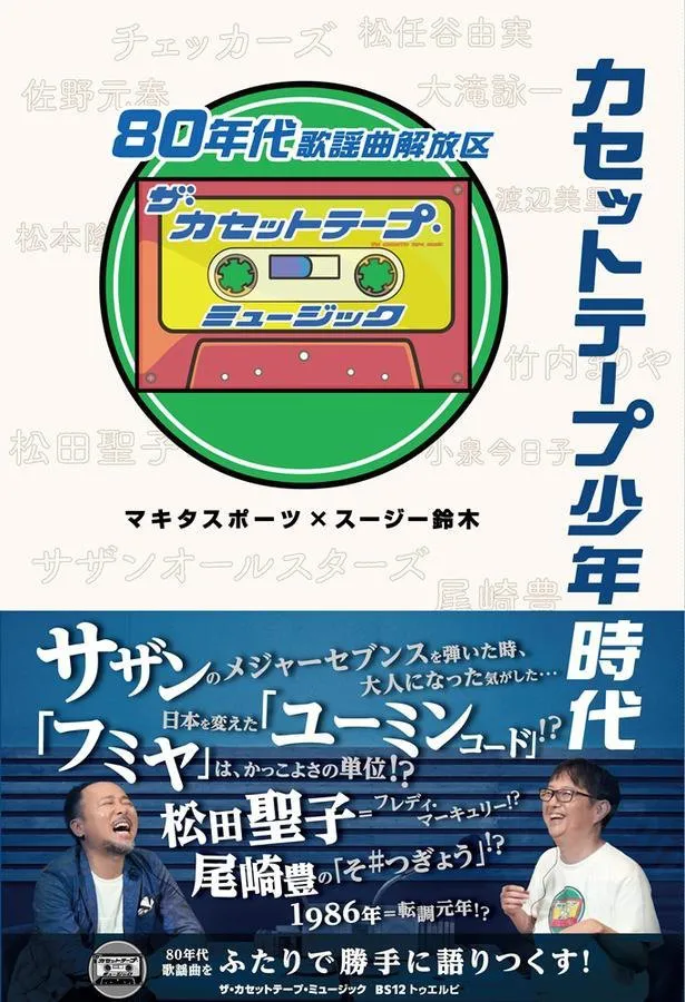 番組書籍化「カセットテープ少年時代」(KADOKAWA)発売中