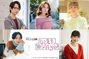 矢作穂香や和田雅成らが、馬場ふみか&赤楚衛二のW主演ドラマに出演決定