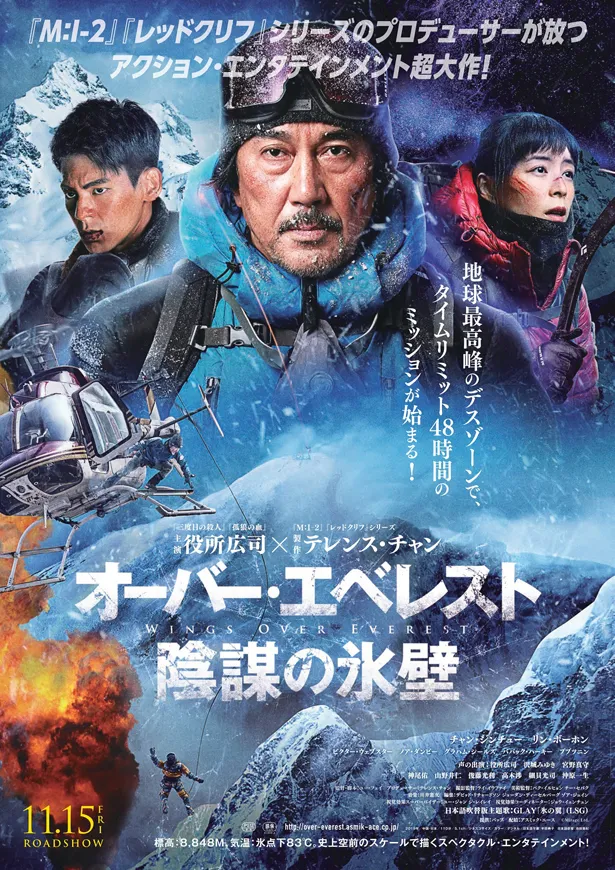 役所広司主演による日中合作映画「オーバー・エベレスト 陰謀の氷壁」は11月15日(金)全国公開