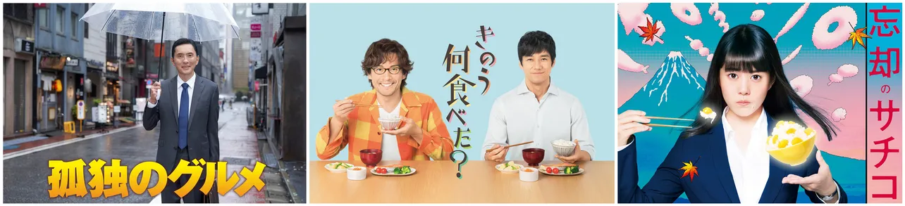 テレビ東京の年末年始は、「孤独のグルメ」「きのう何食べた？」「忘却のサチコ」で3夜連続「美食晩餐会」！