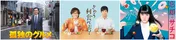 年またぎ3日間はテレ東で“飯テロ”三昧！　「孤独のグルメ」「きのう何食べた？」「忘却のサチコ」で“美食晩餐会”を開催