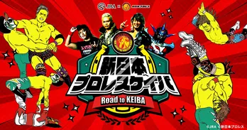 新日本プロレスの人気レスラーたちが必殺技で「競馬の魅力」を紹介!?