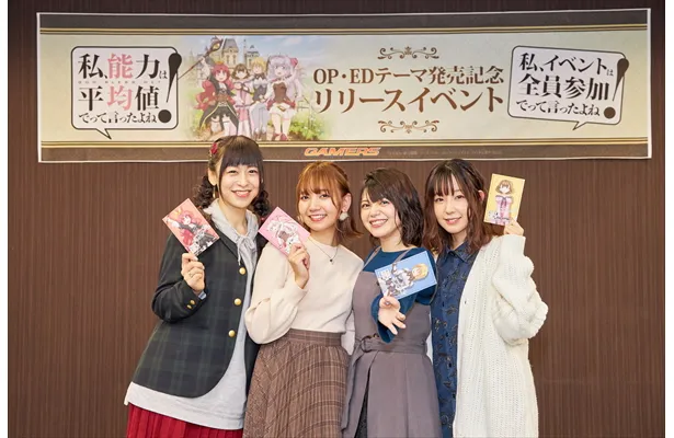 アニメ「私、能力は平均値でって言ったよね！」のイベントに、和氣あず未(マイル役)、徳井青空(レーナ役)、内村史子(メーヴィス役)、田澤茉純(ポーリン役)が登壇