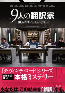 映画「9人の翻訳家」予告編映像&ポスタービジュアル公開!“あなたは、この結末を「誤訳」する”