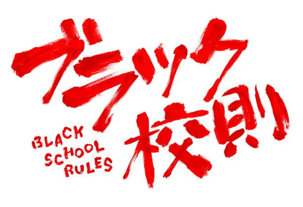 11月25日(月)に「ブラック校則」の最終回が放送される