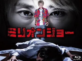 北山宏光主演ドラマ「ミリオンジョー」Blu-ray&DVD-BOX発売!インタビュー映像も収録