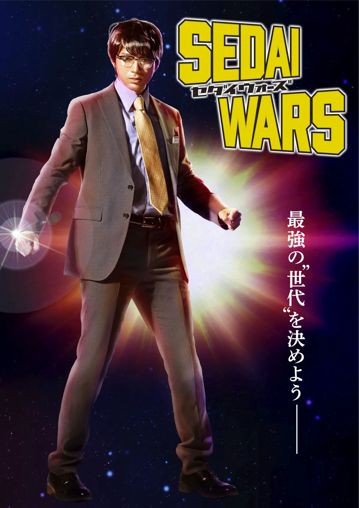 SEDAI WARS セダイウォーズ Blu-ray 山田裕貴-