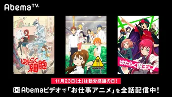 「おそ松さん」「はたらく細胞」など4シリーズが“勤労感謝の日に見たいアニメ”として全話配信中!