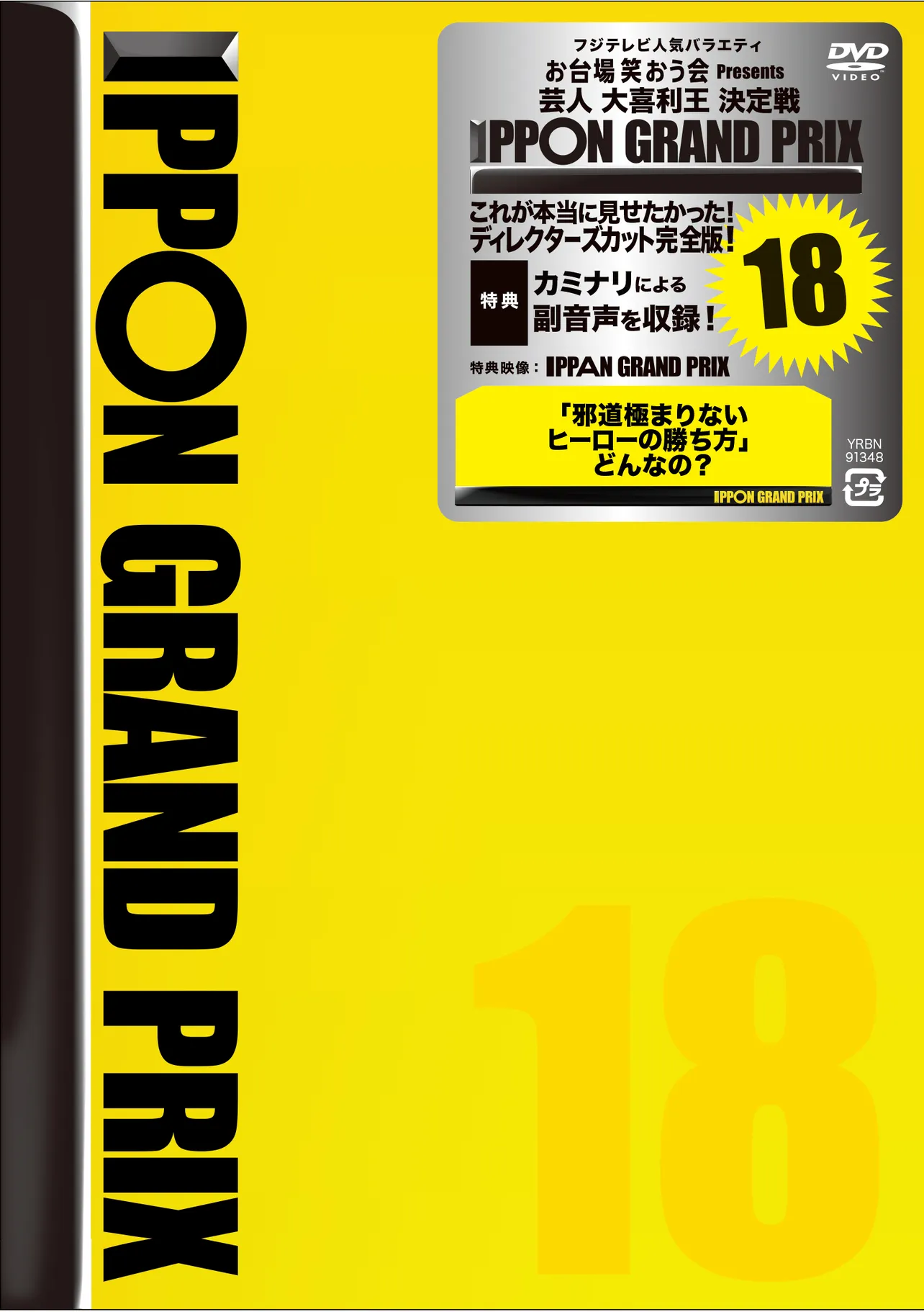 DVD「IPPONグランプリ18」ジャケット