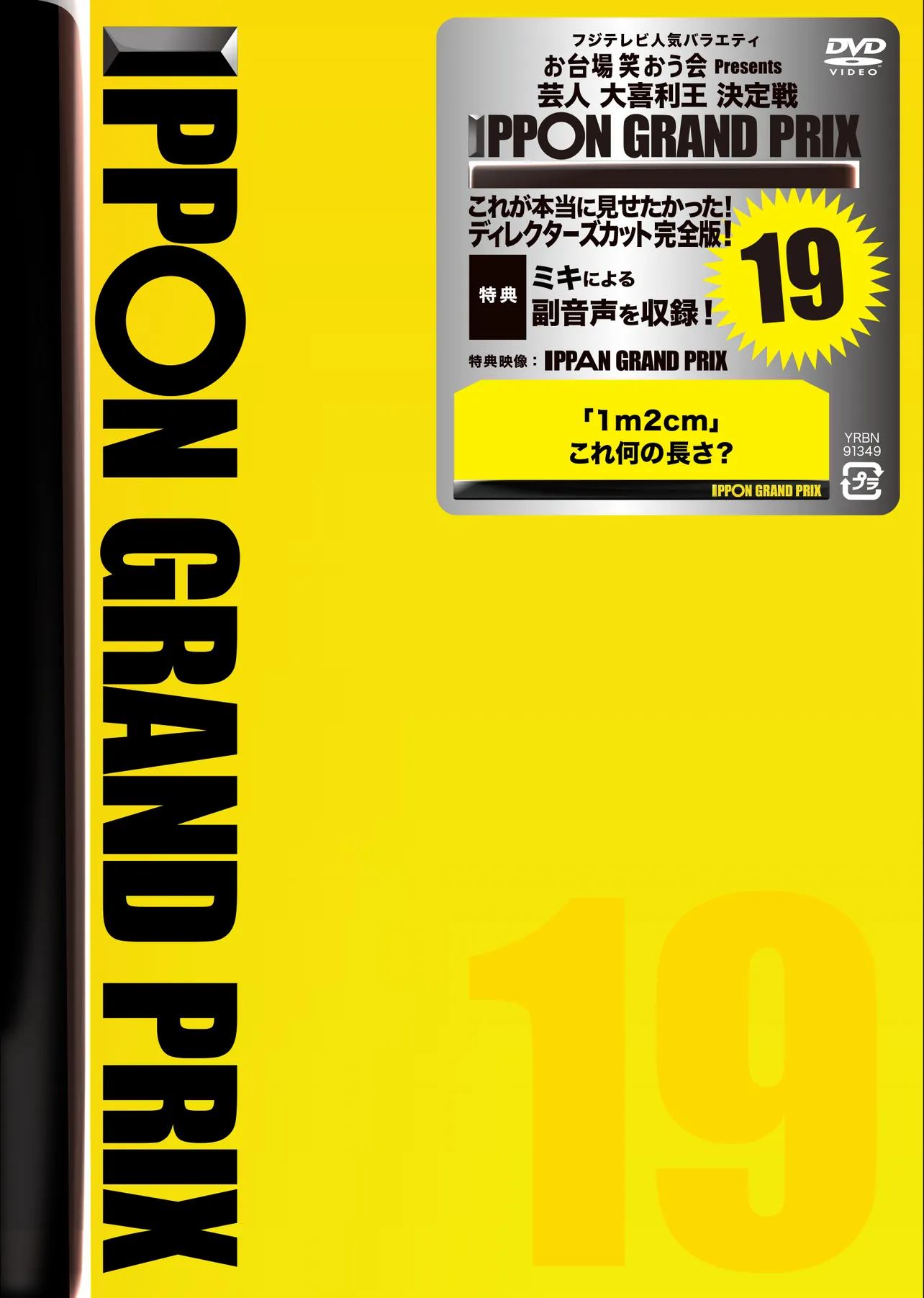 DVD「IPPONグランプリ19」ジャケット