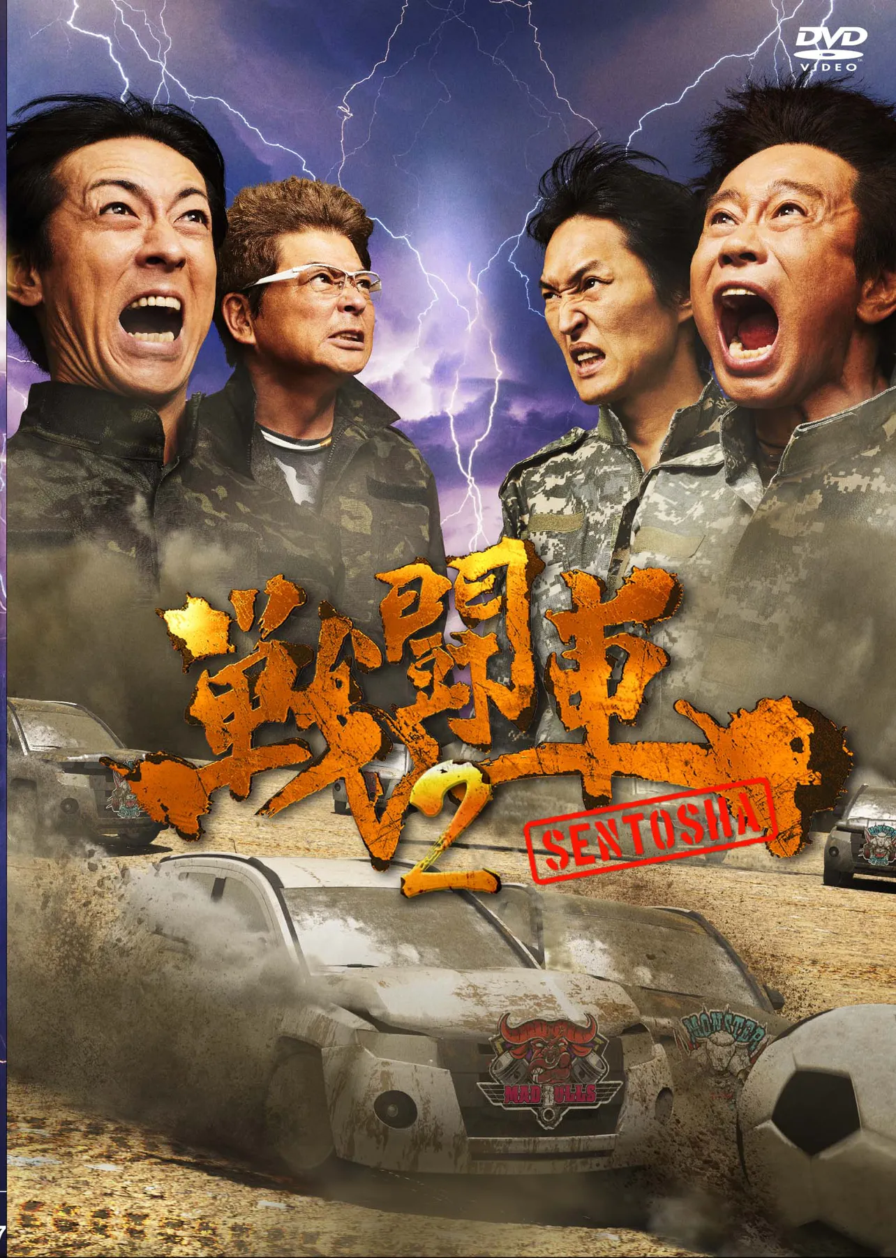 「戦闘車シーズン2」DVDジャケット