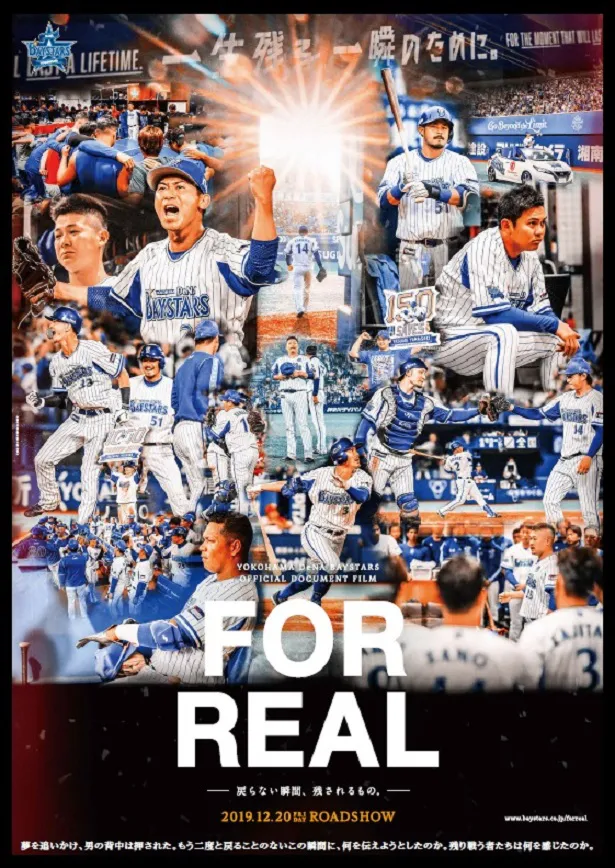横浜DeNAベイスターズ球団公式ドキュメンタリー「FOR REAL－戻らない瞬間、残されるもの。－」DVD＆Blu-ray発売
