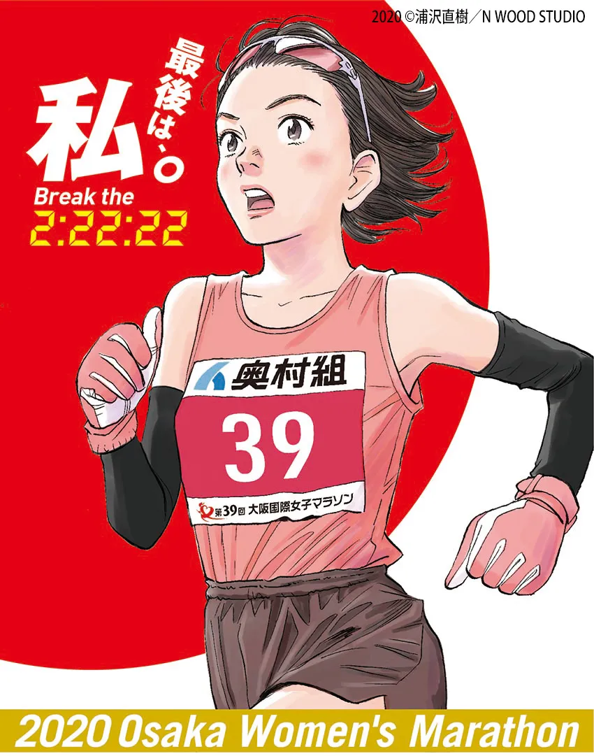 浦沢直樹が「大阪国際女子マラソン」のポスターを描き下ろし！