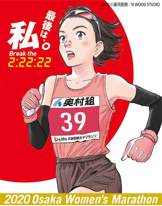 漫画家 浦沢直樹が手がけた 大阪国際女子マラソン ビジュアルポスターが解禁 1 2 芸能ニュースならザテレビジョン