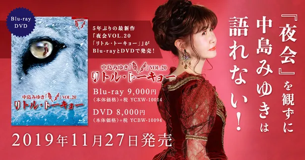 画像 中島みゆき 夜会vol リトル トーキョー Blu Ray Dvd発売 初のパネル展も開催中 2 4 Webザテレビジョン