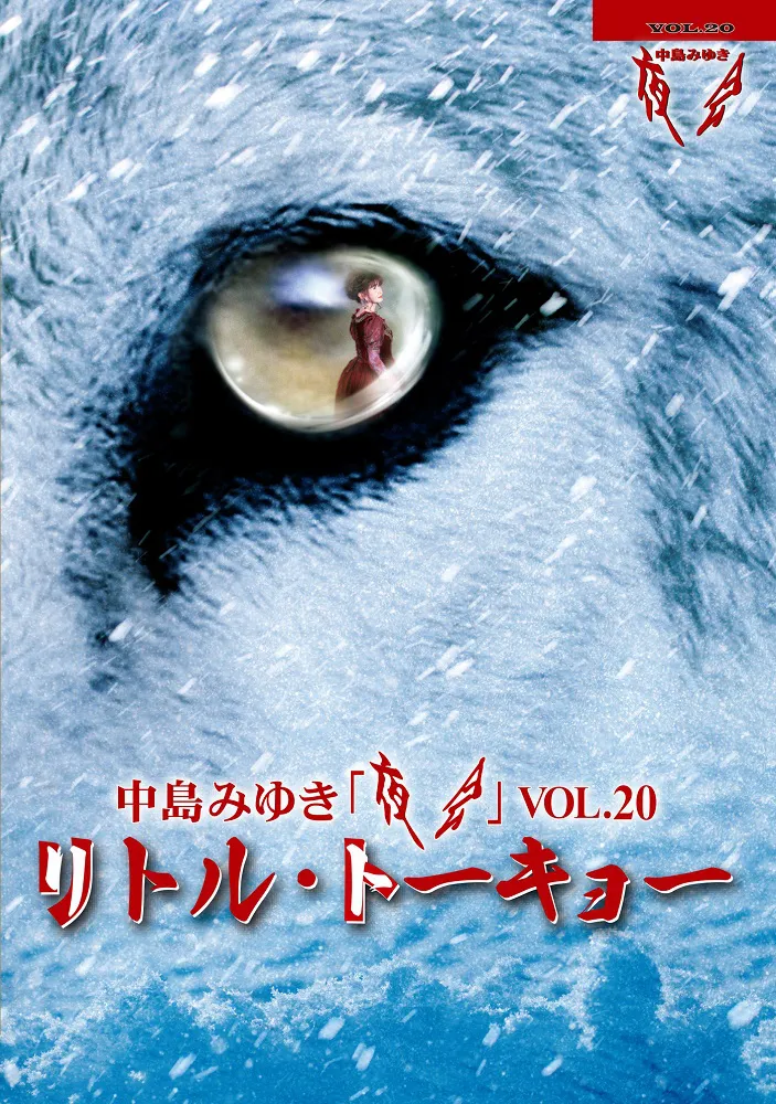 「夜会VOL.20『リトル・トーキョー』」Blu-ray＆DVDジャケット