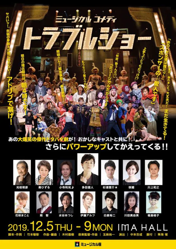 【写真を見る】「トラブルショー」は、12月5日(木)～9日(金)に東京・光が丘のIMAホールで公演