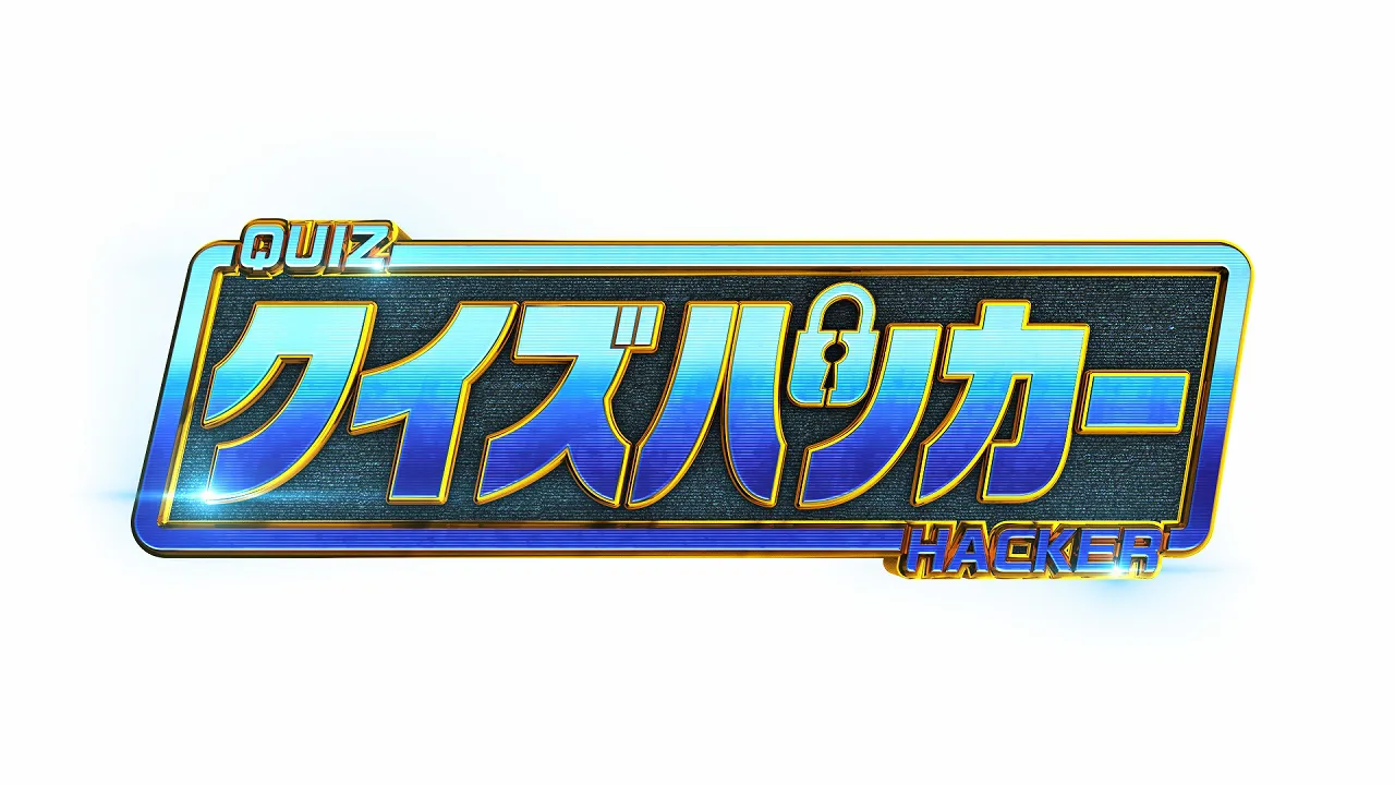 “検索力”を競うクイズ番組「クイズハッカー」