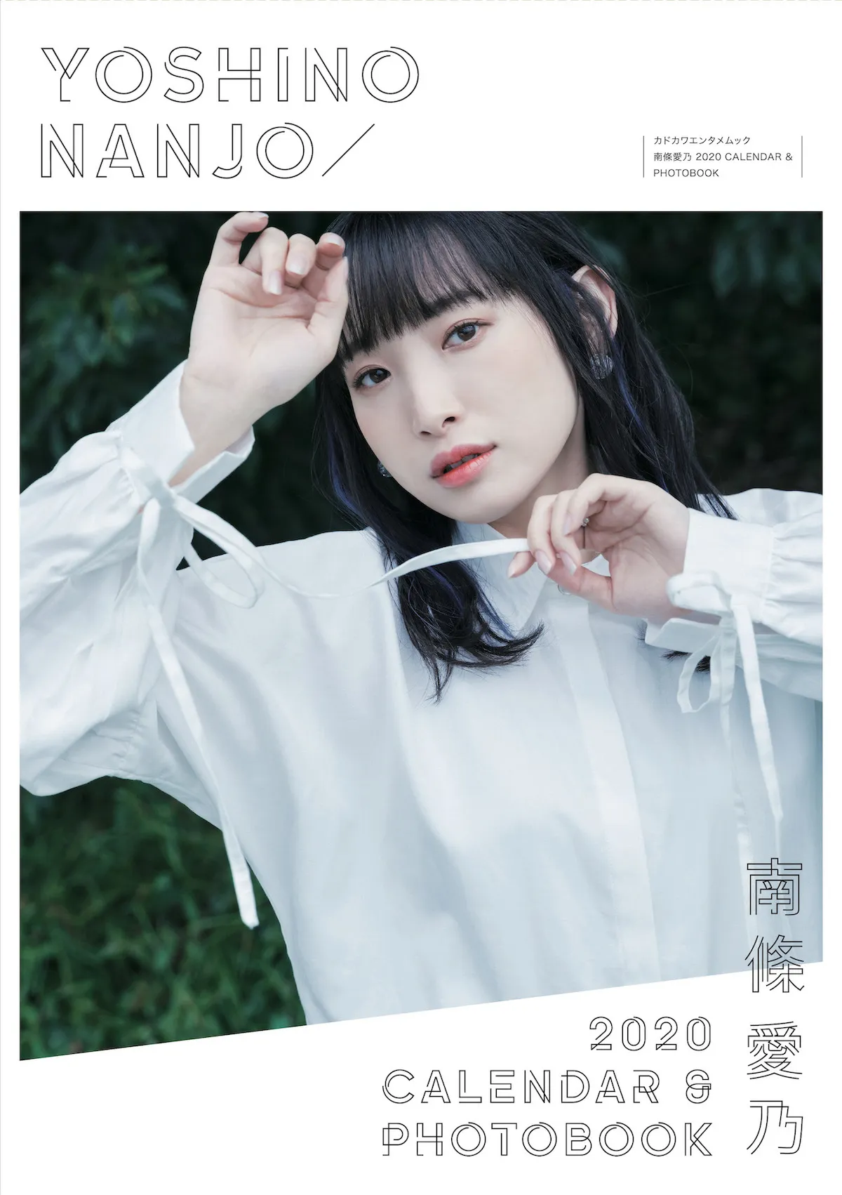 「南條愛乃 2020 CALENDAR ＆ PHOTOBOOK」ブックスリーブケース表紙