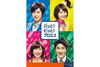 一度見たらクセになる!溝端淳平&岡本玲出演『プロミス』CMの“なぜ家”ってどんな一家?