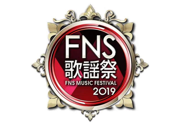 「2019FNS歌謡祭」は12月4日(水)と12月11日(水)に放送される