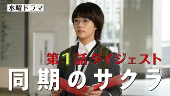 <同期のサクラ>見逃した人必見!これまでのストーリーが「ちょうど15分でわかる」動画が公開