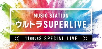 <Mステ>「ウルトラ SUPERLIVE 2019」第1弾出演アーティスト発表!