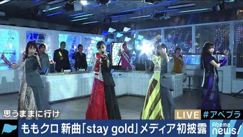 ももクロ、新曲「stay gold」メディア初披露に“モノノフ”小松靖アナが悶絶!
