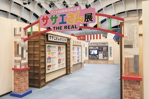  アニメ50周年特別企画「サザエさん展 THE REAL」を開催