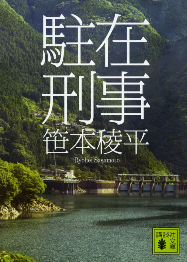 「駐在刑事」(講談社文庫)の書影