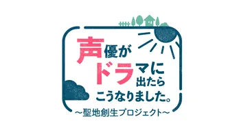 中島由貴、野島健児ら出演「声優がドラマに出たらこうなりました。」が放送決定!声優たちが旅ロケ・食レポ・ドラマ撮影に挑む!