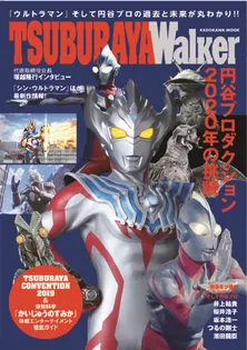 円谷プロの歴代作品から最新情報まで全網羅<TSUBURAYA Walker>