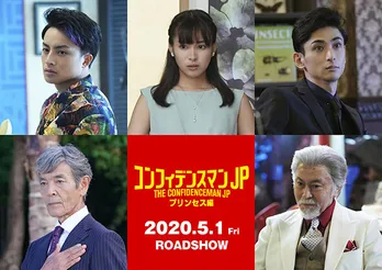 古川雄大、白濱亜嵐ら新キャスト5人を発表「コンフィデンスマンJP」映画第2弾
