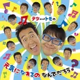 【写真を見る】ノリノリの「なんでだろう」ダンスチューンが収録されているアルバム『テツandトモの 元気になれるの なんでだろう？』