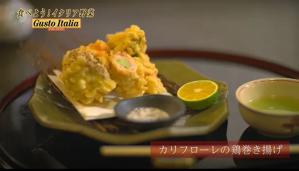 藤田料理長が披露する「カリフローレの鶏巻き揚げ」